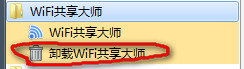 wifi共享大师卸载不了怎么办