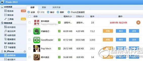 itools安装失败验证失败未越狱解决方法