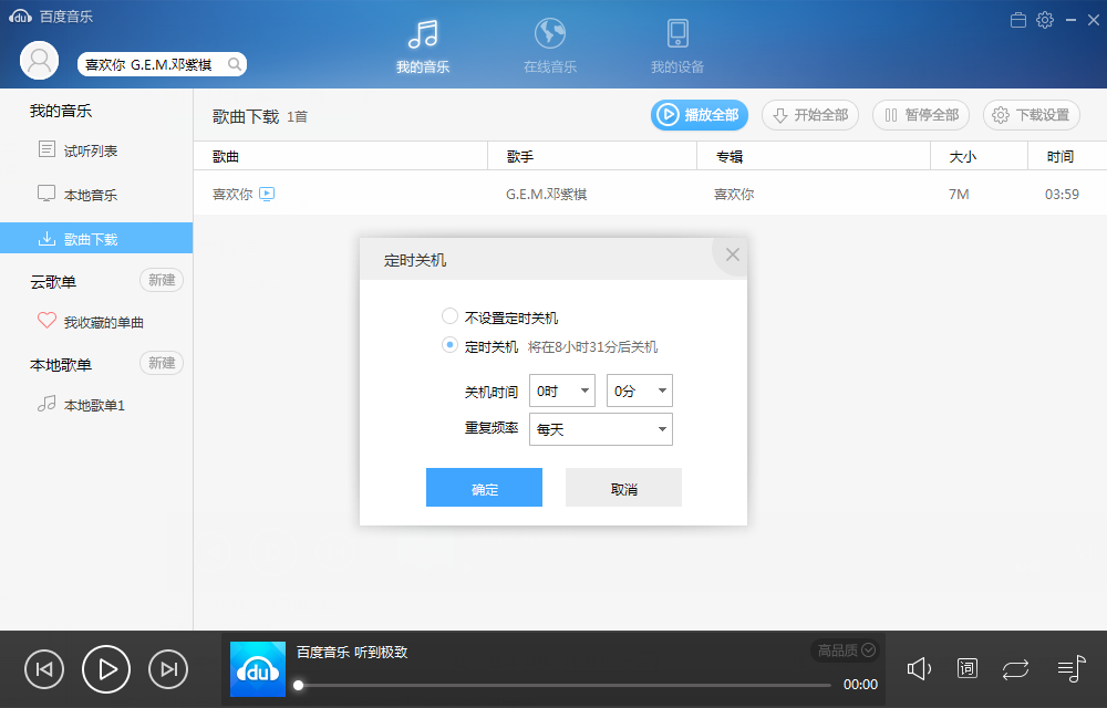 百度音乐播放器如何设置定时关机