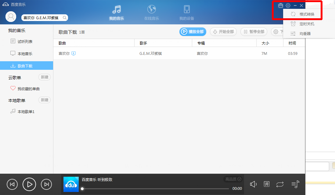 百度音乐播放器怎么转换音乐格式？