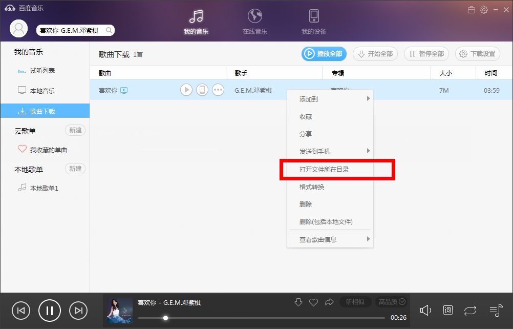 百度音乐下载的歌曲在哪个文件夹？