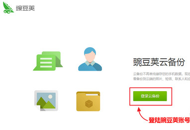 豌豆荚云相册怎么恢复到手机