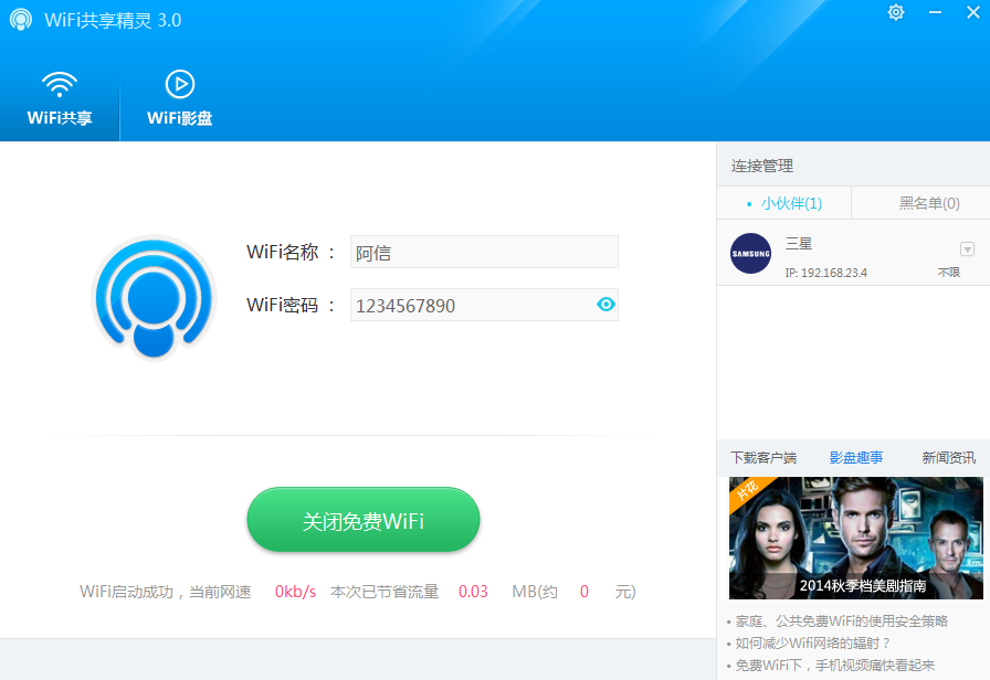 WIFI共享精灵设置热点图文教程