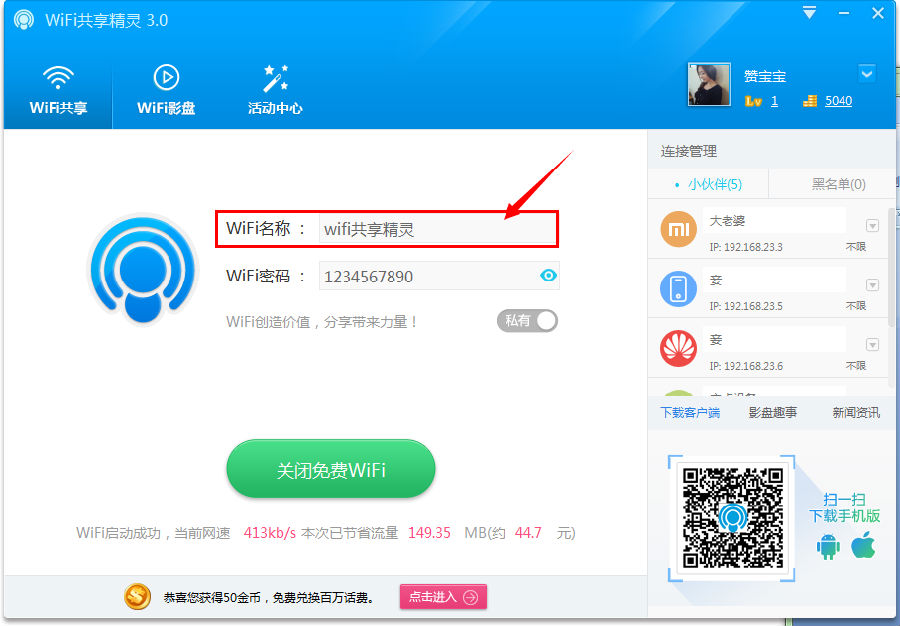 WIFI共享精灵设置热点图文教程