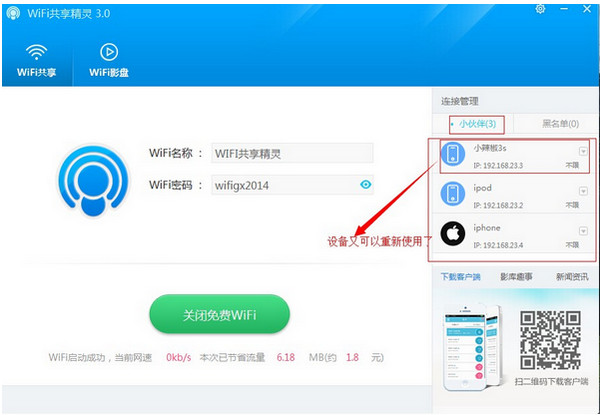 WIFI共享精灵设置热点图文教程