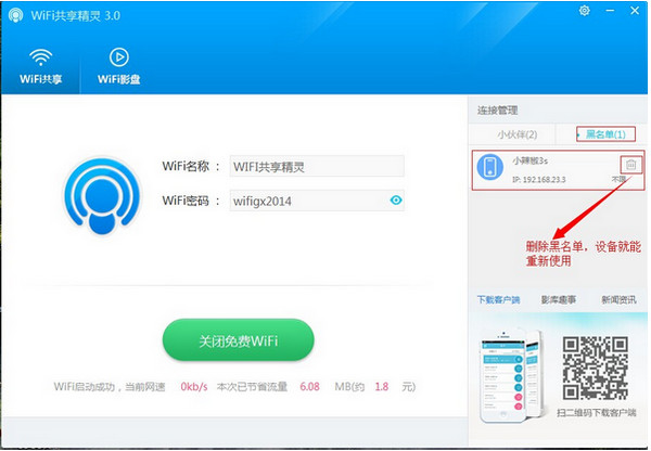 WIFI共享精灵设置热点图文教程