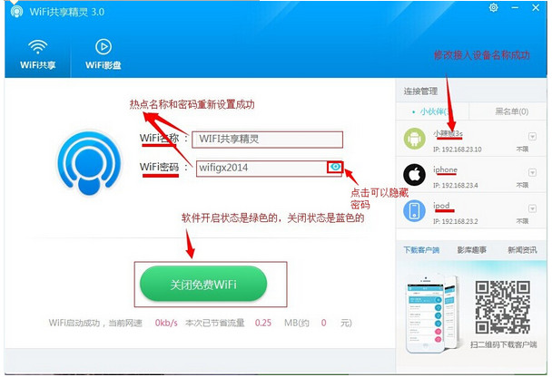 WIFI共享精灵设置热点图文教程