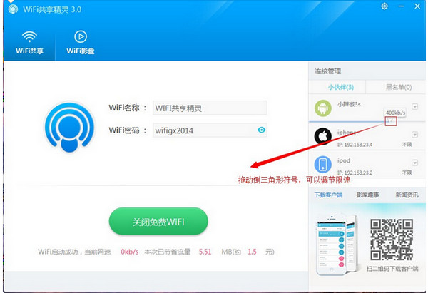 WIFI共享精灵设置热点图文教程