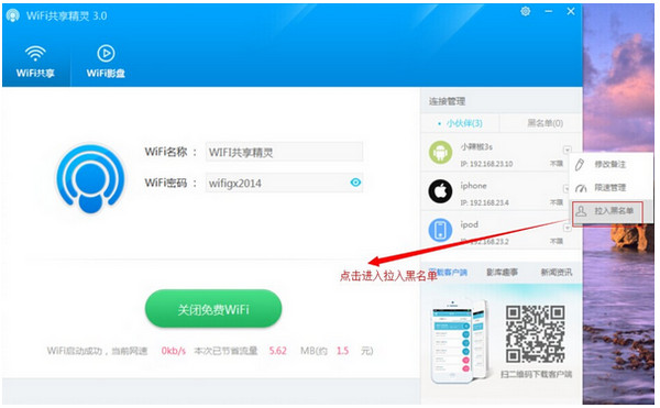 WIFI共享精灵设置热点图文教程