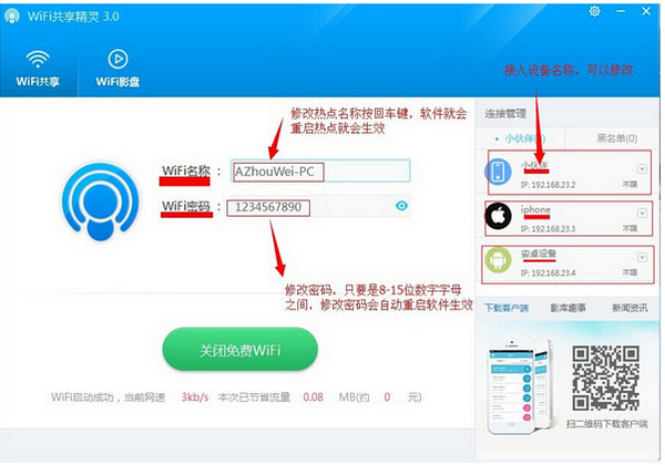 WIFI共享精灵设置热点图文教程