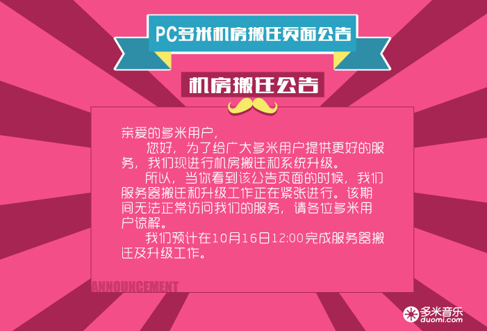 多米音乐库搬迁升级到什么时候？