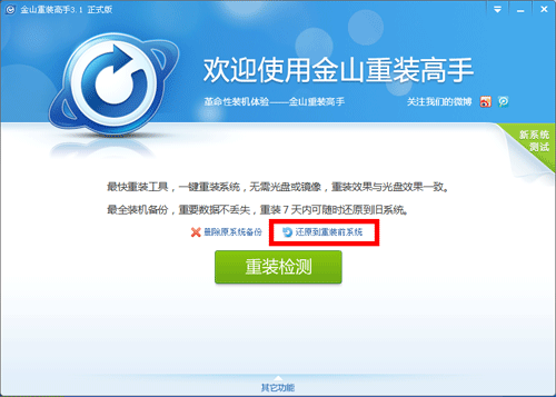 金山重装高手怎么还原旧系统