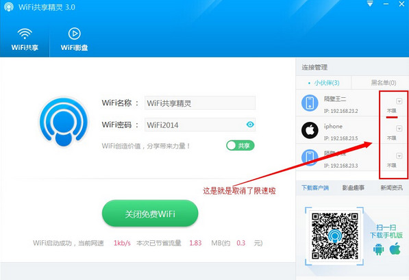 wifi共享精灵怎么限速