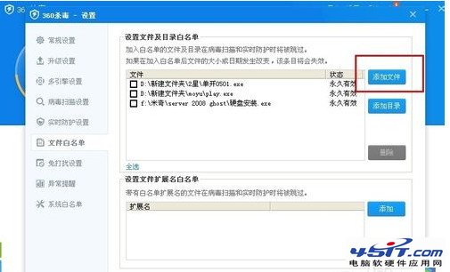 360杀毒怎么添加信任白文件