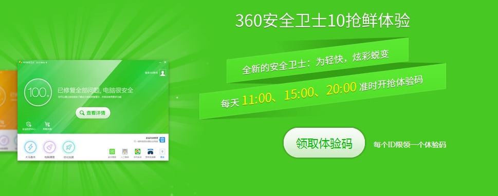 360安全卫士10.0体验码在哪里领?