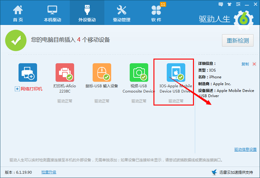 iPhone手机驱动安装就找驱动人生6