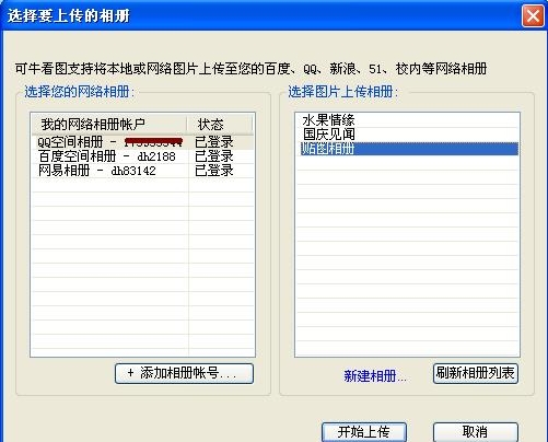 可牛看图上传网络相册和批量上传