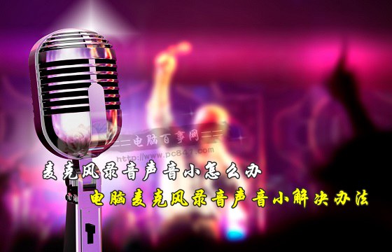 麦克风录音声音小怎么办？