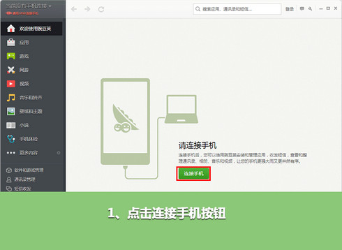 豌豆荚不要数据线怎么连接手机？