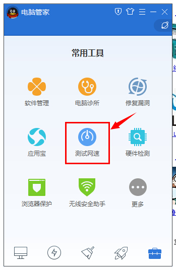 qq电脑管家怎么测网速