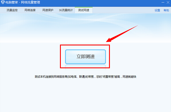 qq电脑管家怎么测网速