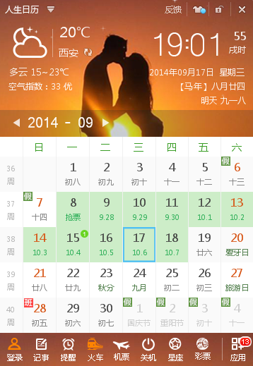 如何用人生日历卡点捡漏国庆火车票