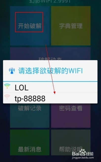 幻影wifi暴力破解WIFI密码方法