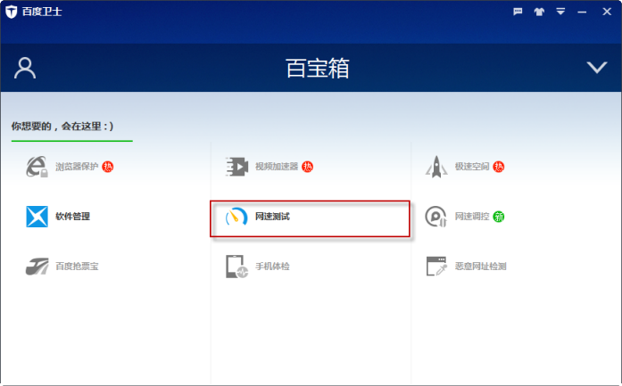 怎样用百度卫士测网速？