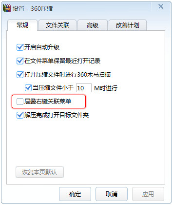 360压缩怎么减少关联的右键菜单项