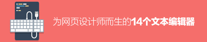 为网页设计师而生的14个文本编辑器