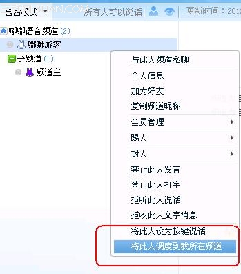 嘟嘟语音如何将其他人直接调度到自己所在的频道？