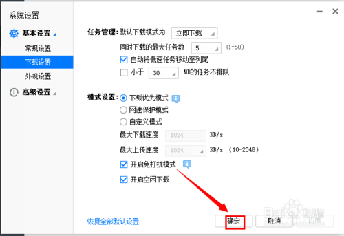 迅雷下载怎么设置免打扰模式