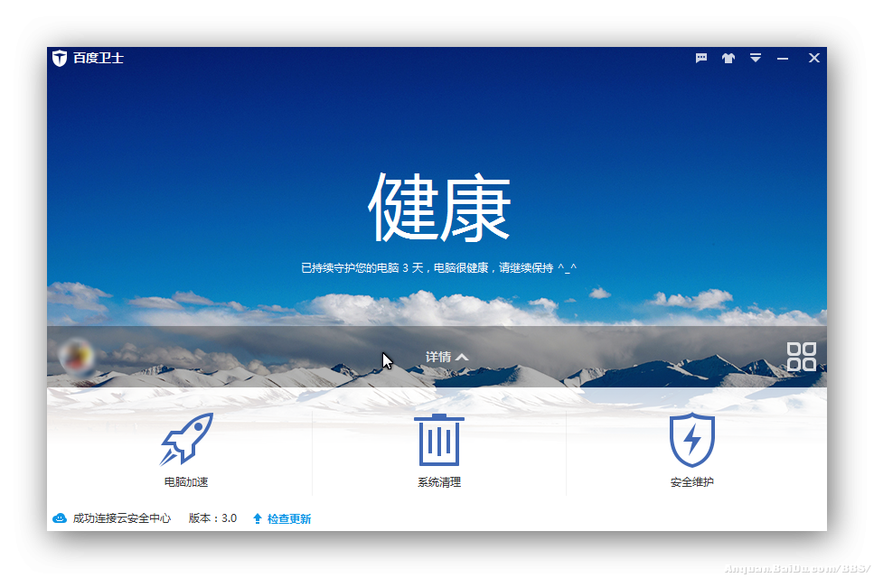 百度卫士3.0使用体验