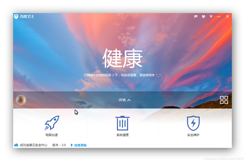 百度卫士3.0使用体验