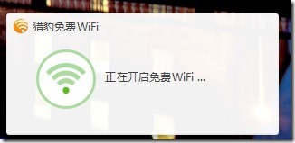 猎豹免费wifi设置教程