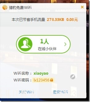 猎豹免费wifi设置教程