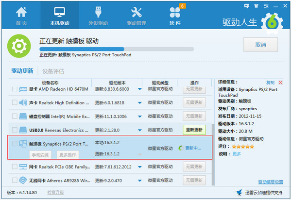 驱动人生6如何解决笔记本触模板驱动常见问题？