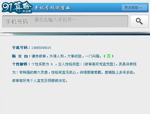 91算命怎么测手机号吉凶