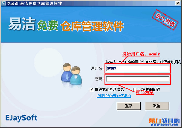 易洁免费仓库管理软件怎么登陆？