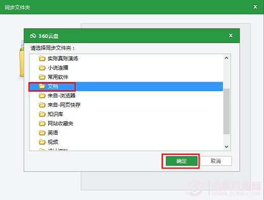 360云盘同步文件如何设置