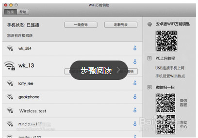 WiFi万能钥匙MAC版如何使用