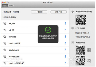 WiFi万能钥匙MAC版如何使用