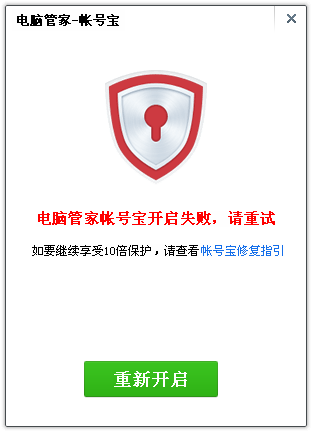 电脑管家帐号宝如何开启失败