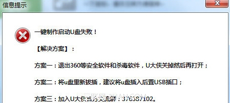 u大侠U盘启动制作失败怎么办？