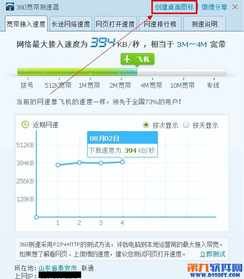 把360宽带测速器创建到桌面