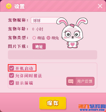 小萌宝桌面宠物怎么取消开机启动？