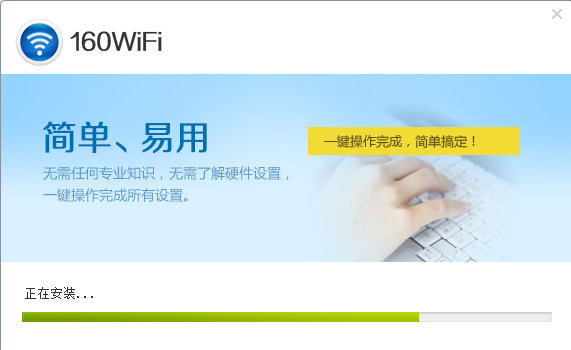 160wifi用心让网络无处不在