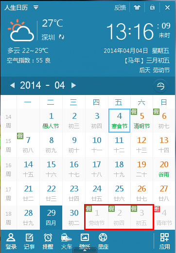 五一期间天气多变，人生日历随您出行