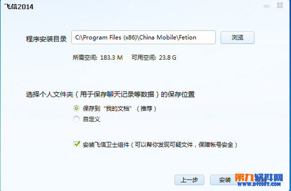 飞信2014如何自定义位置安装？
