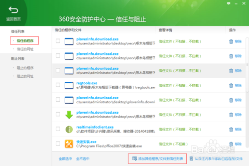 如何将程序加入到360安全卫士的信任中心